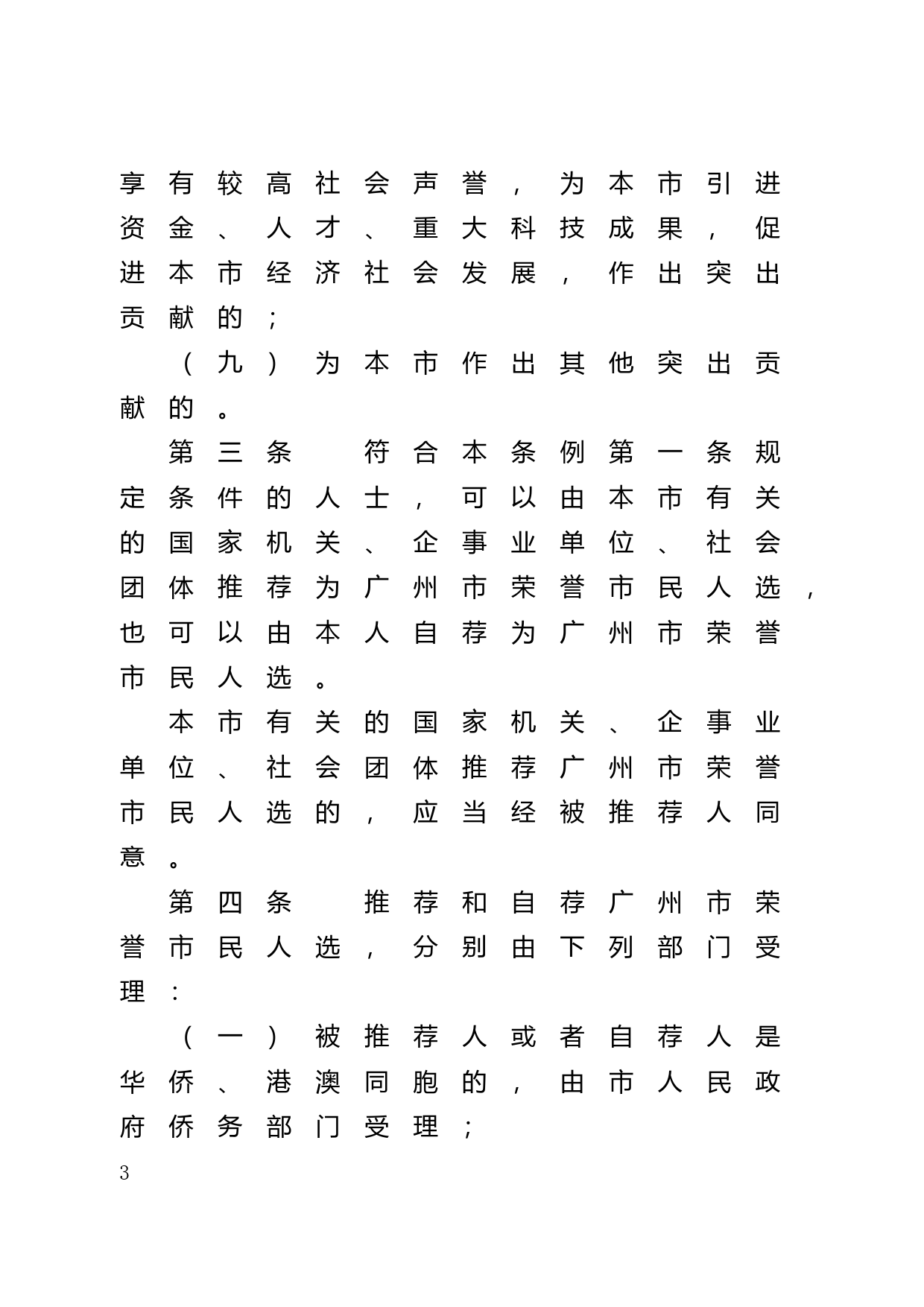 【地方性法规】 45.广州市荣誉市民称号授予条例_第3页