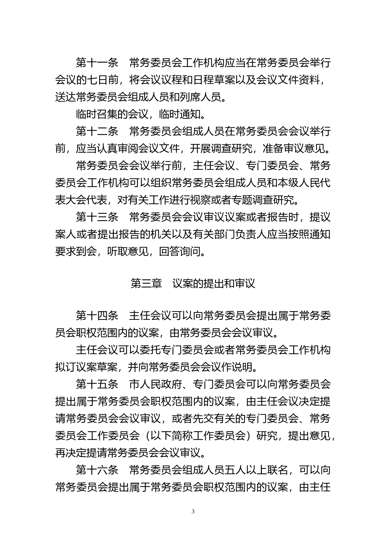 【地方性法规】 153、汕头市人民代表大会常务委员会议事规则_第3页