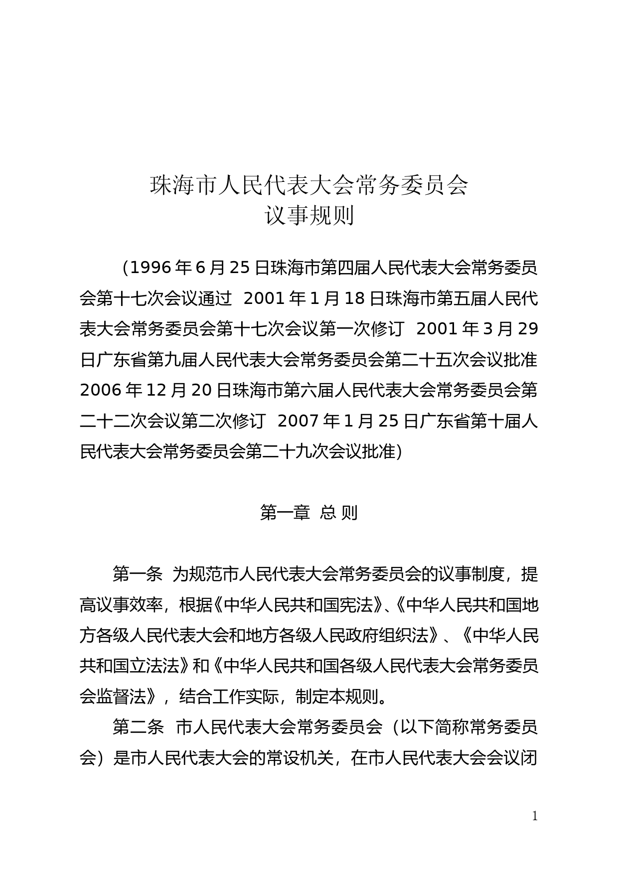 【地方性法规】 122..珠海市人民代表大会常务委员会议事规则_第1页