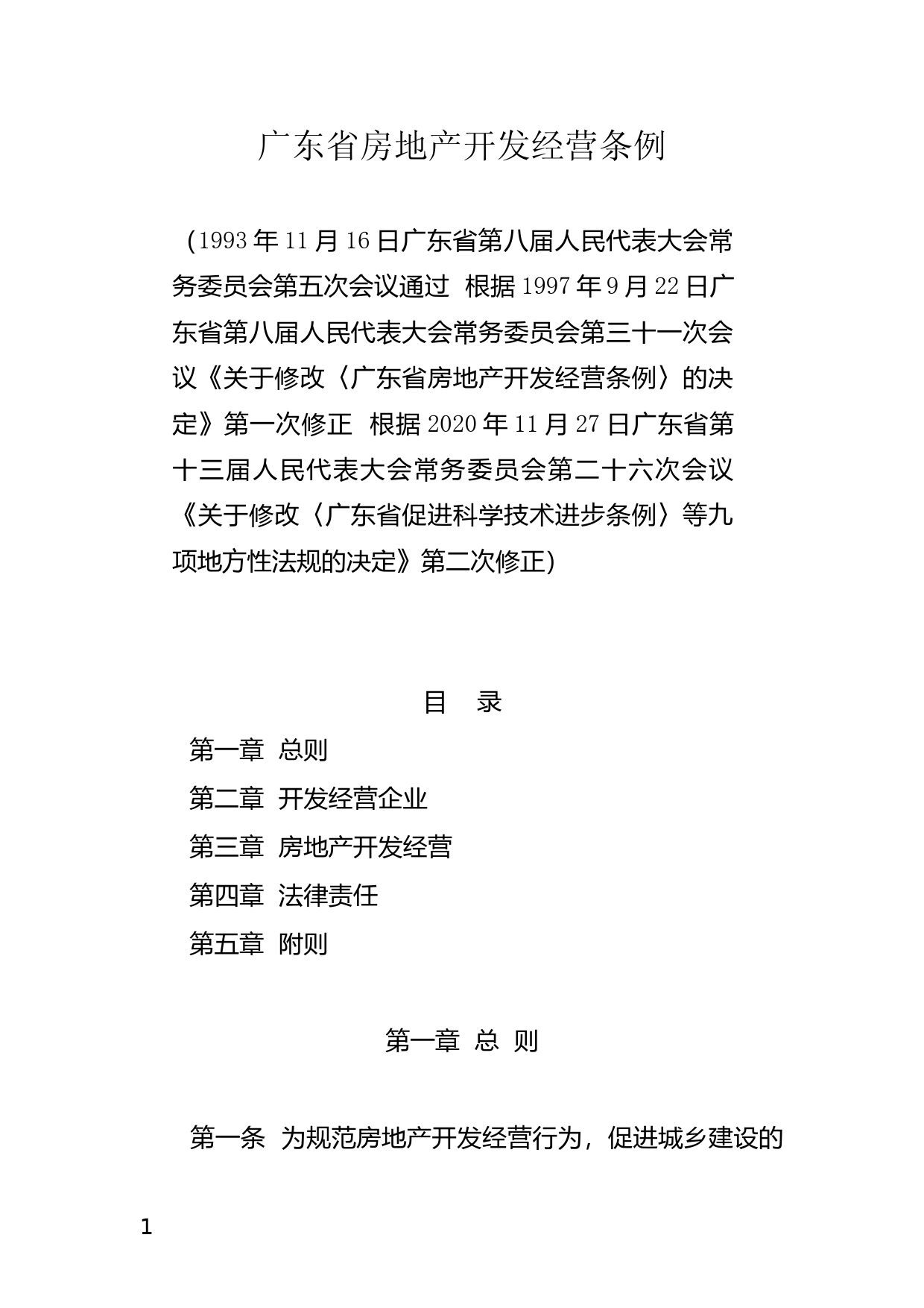 【地方性法规】 广东省房地产开发经营条例_第1页