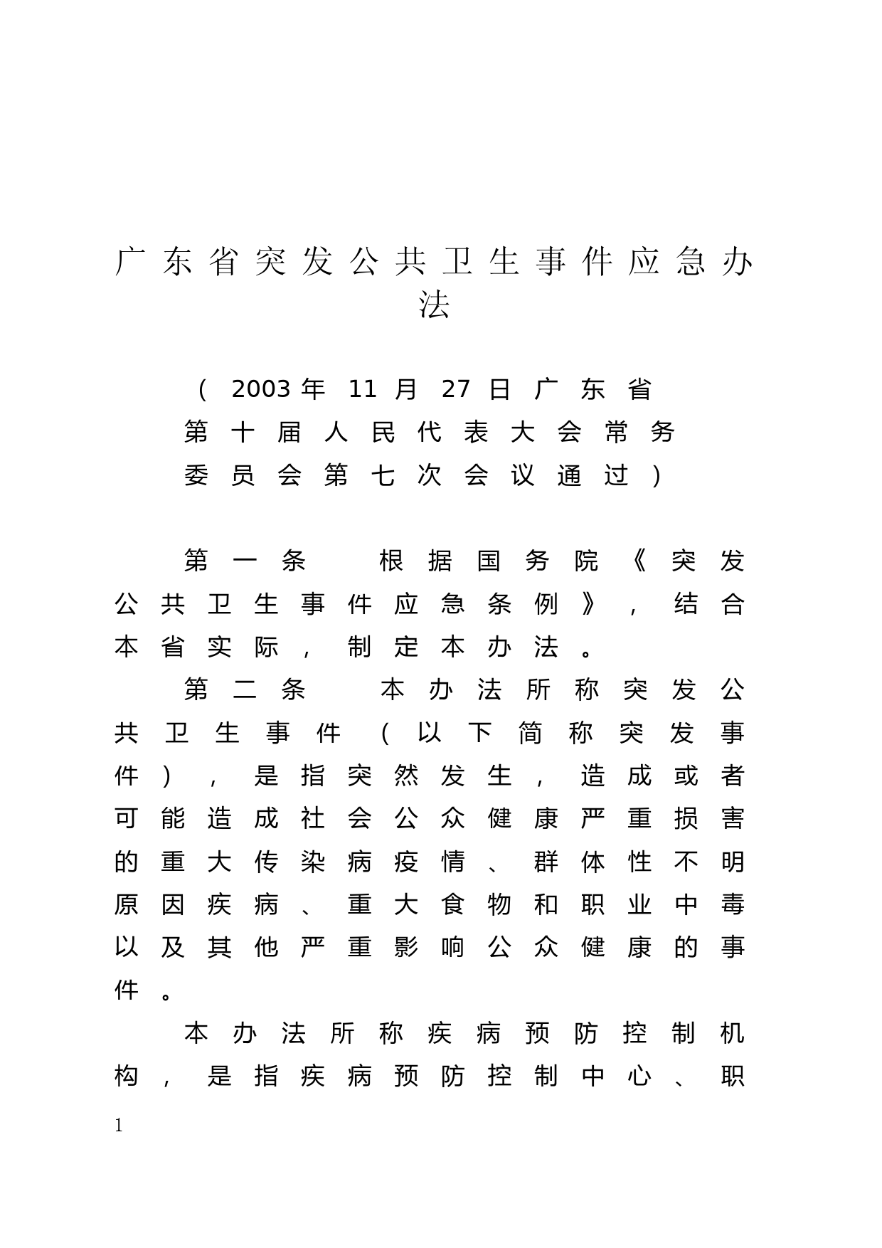 【地方性法规】 117.广东省突发公共卫生事件应急办法_第1页