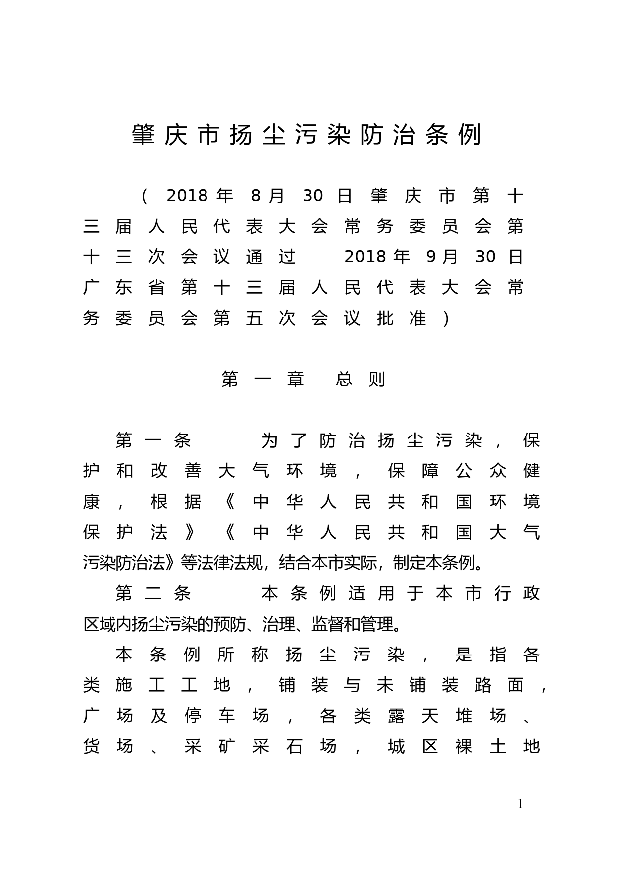 【地方性法规】 208.肇庆市扬尘污染防治条例