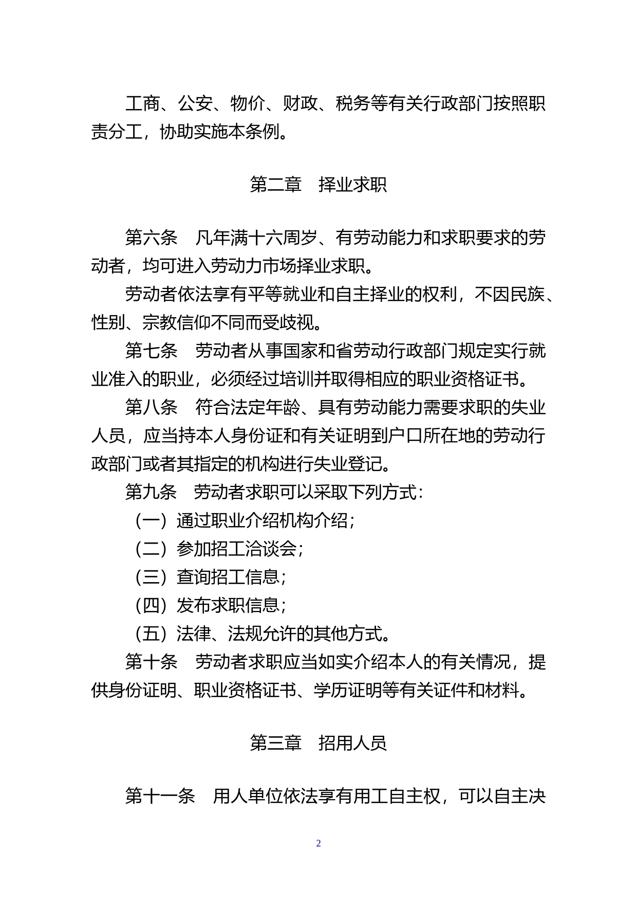 【地方性法规】 188.汕头经济特区劳动力市场条例_第2页