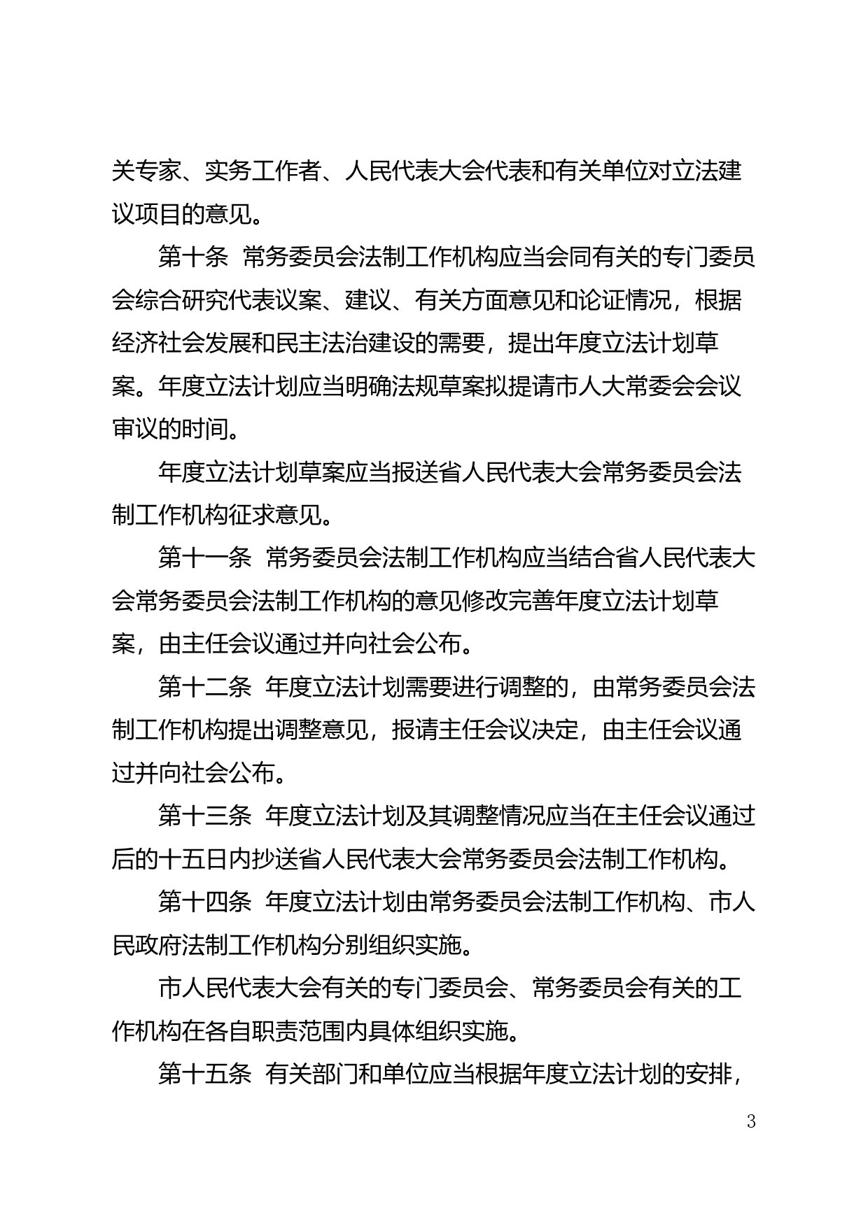 【地方性法规】 204. 肇庆市制定地方性法规条例_第3页