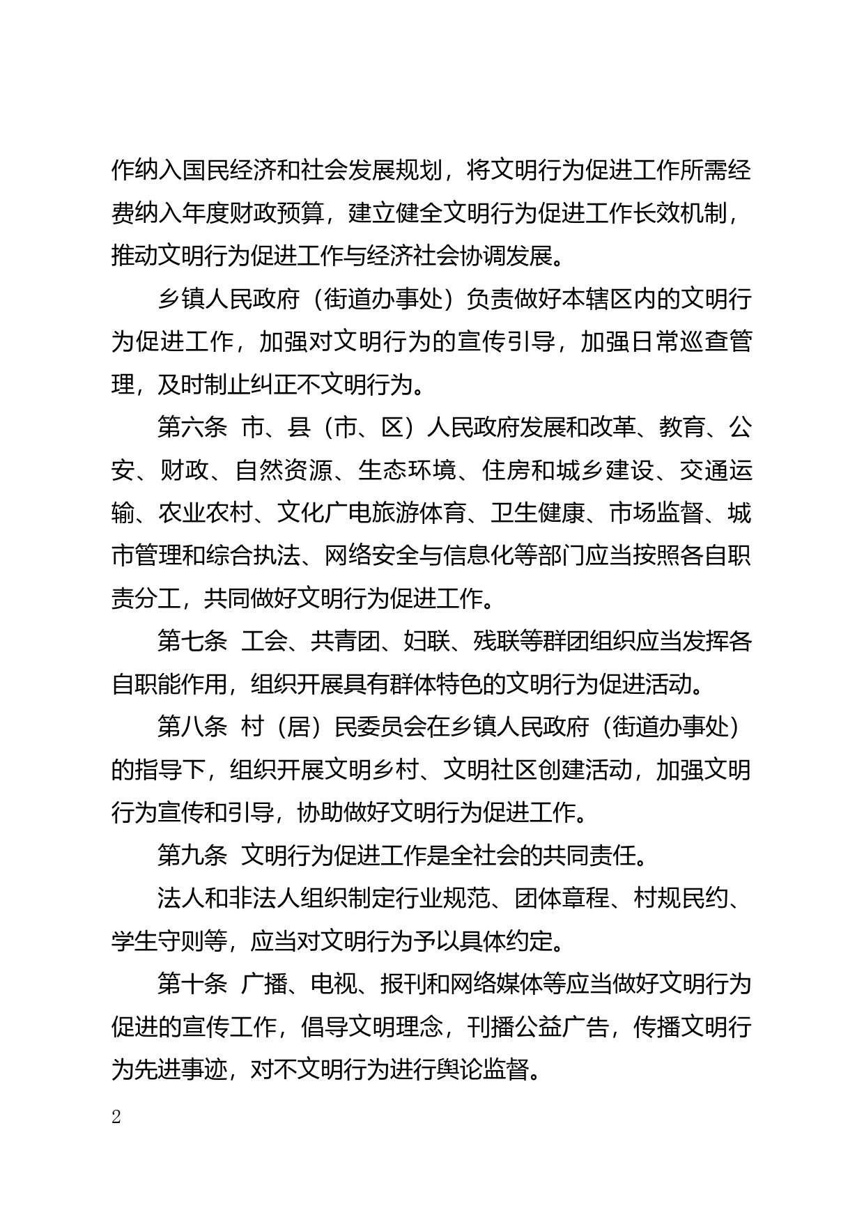 【地方性法规】 209. 肇庆市文明行为促进条例_第2页