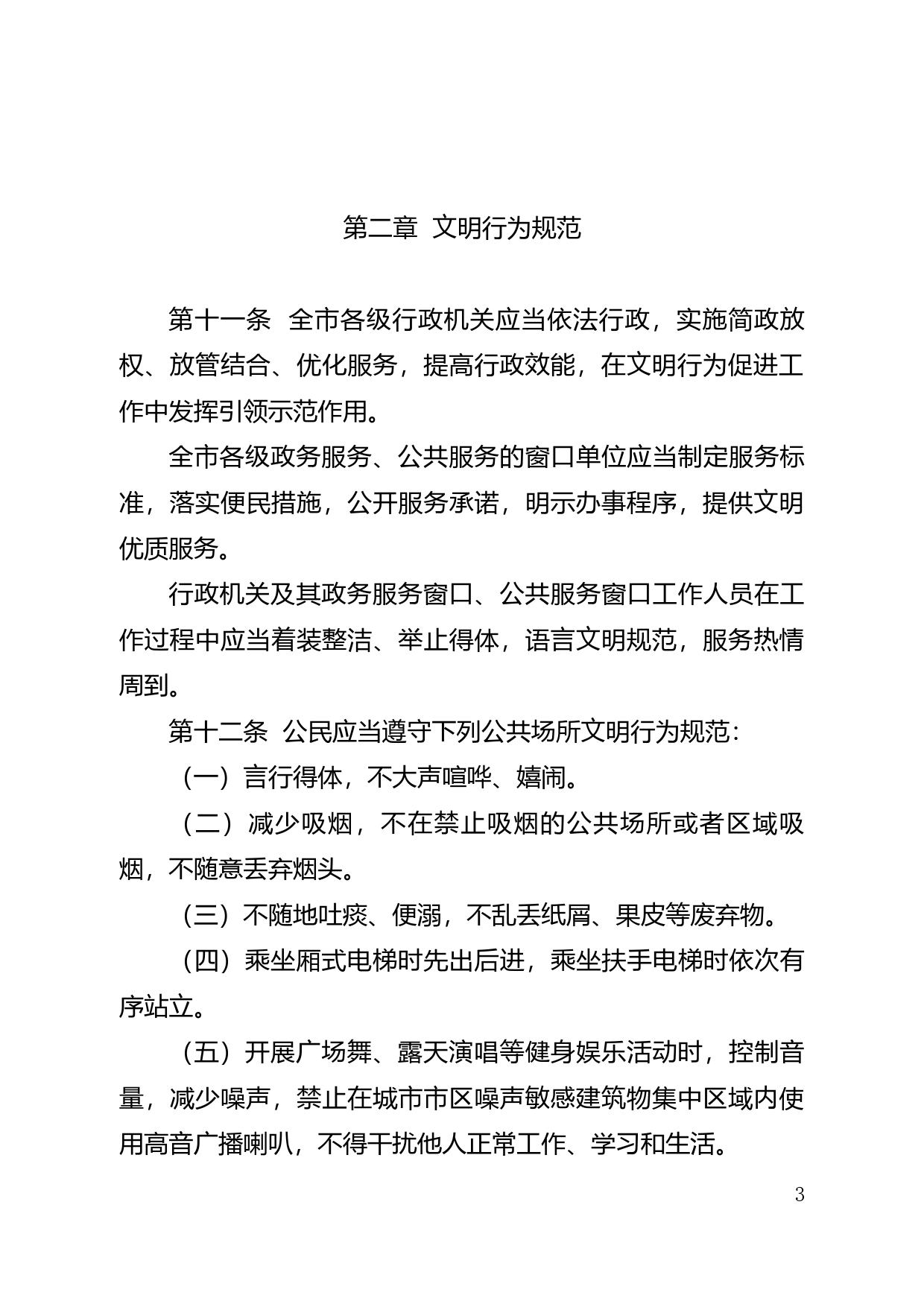 【地方性法规】 209. 肇庆市文明行为促进条例_第3页