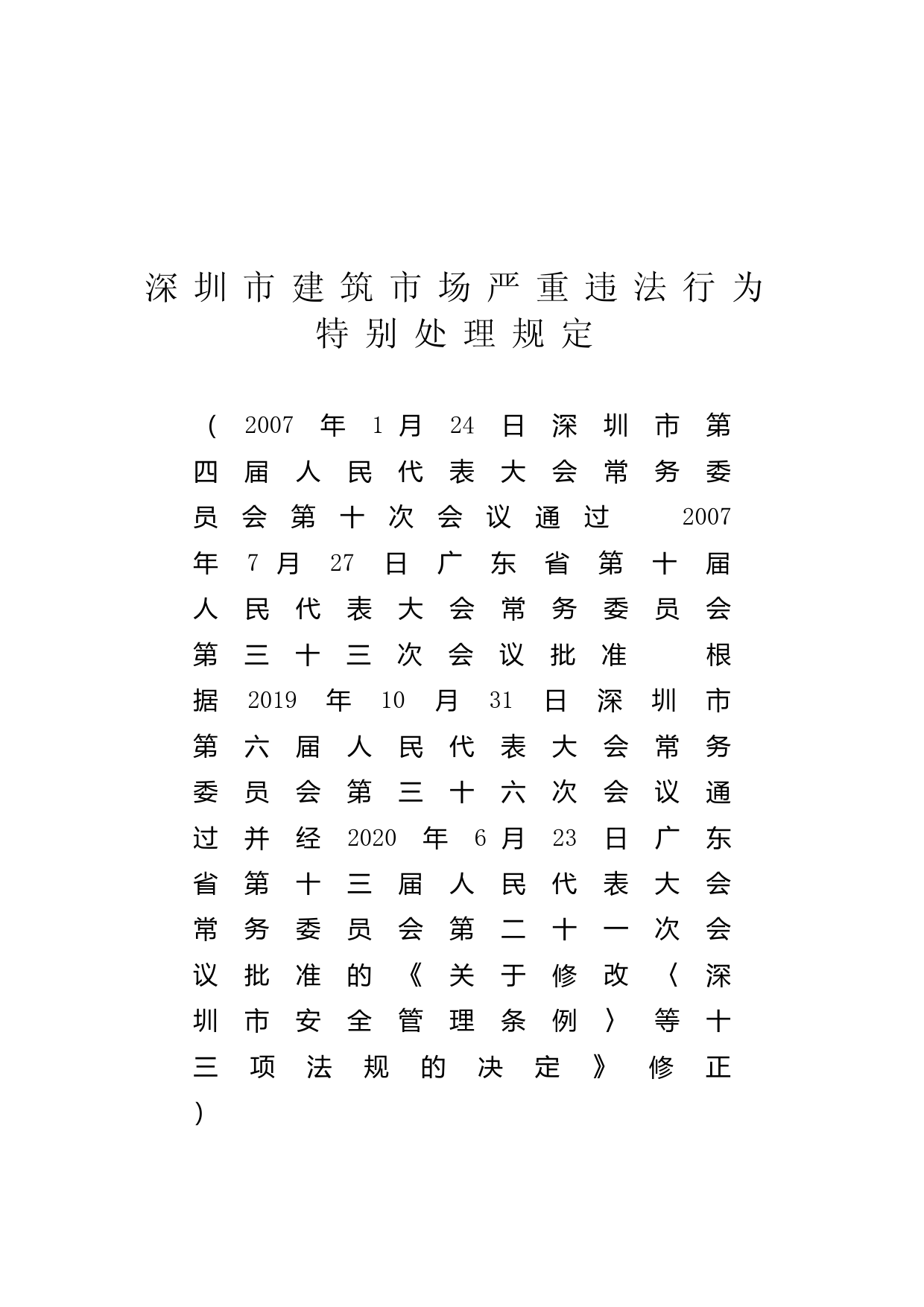 【地方性法规】 深圳市建筑市场严重违法行为特别处理规定_第1页