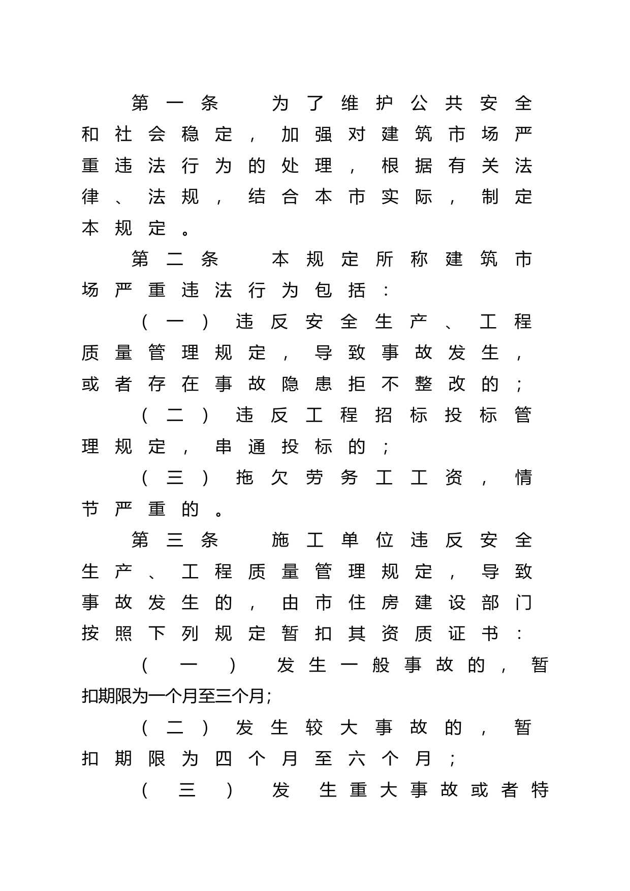 【地方性法规】 深圳市建筑市场严重违法行为特别处理规定_第2页