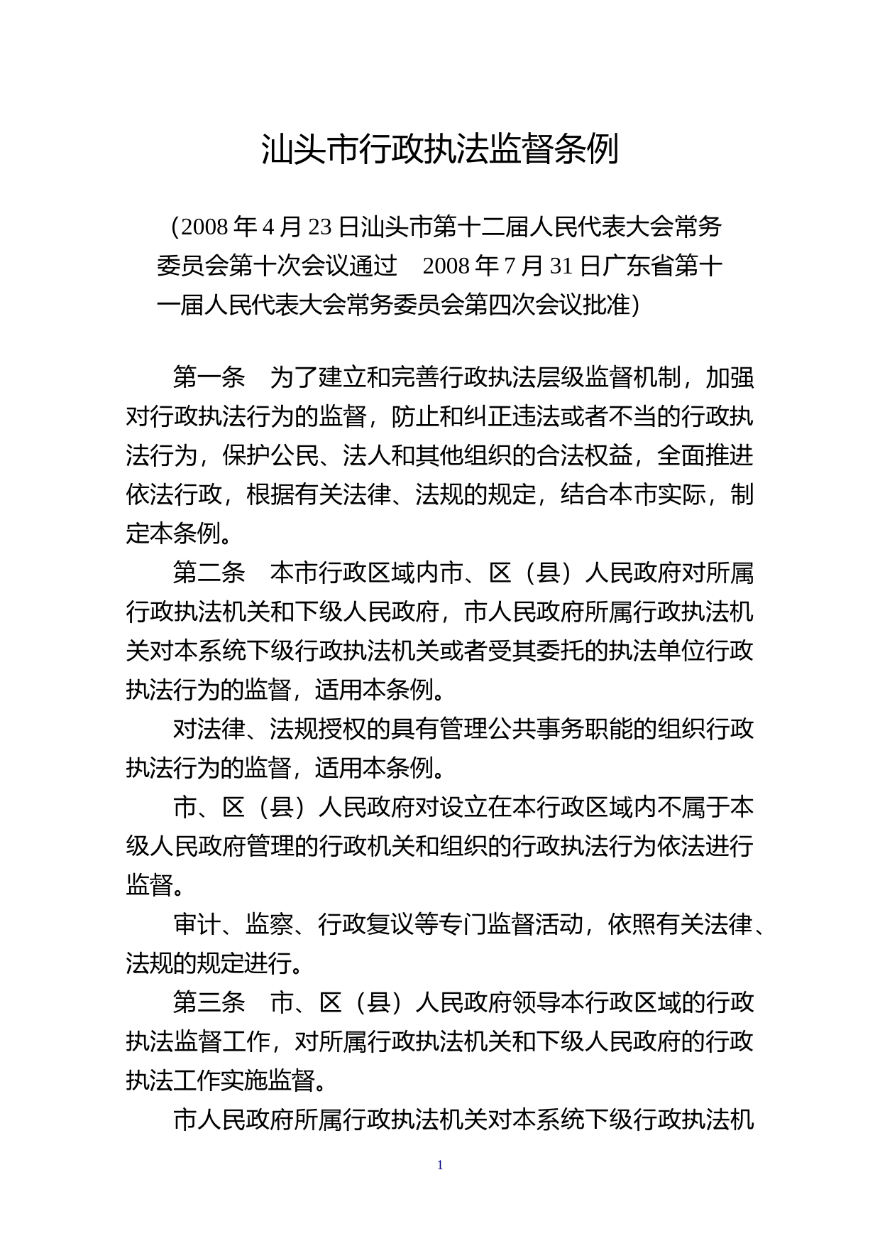 【地方性法规】 154、汕头市行政执法监督条例_第1页
