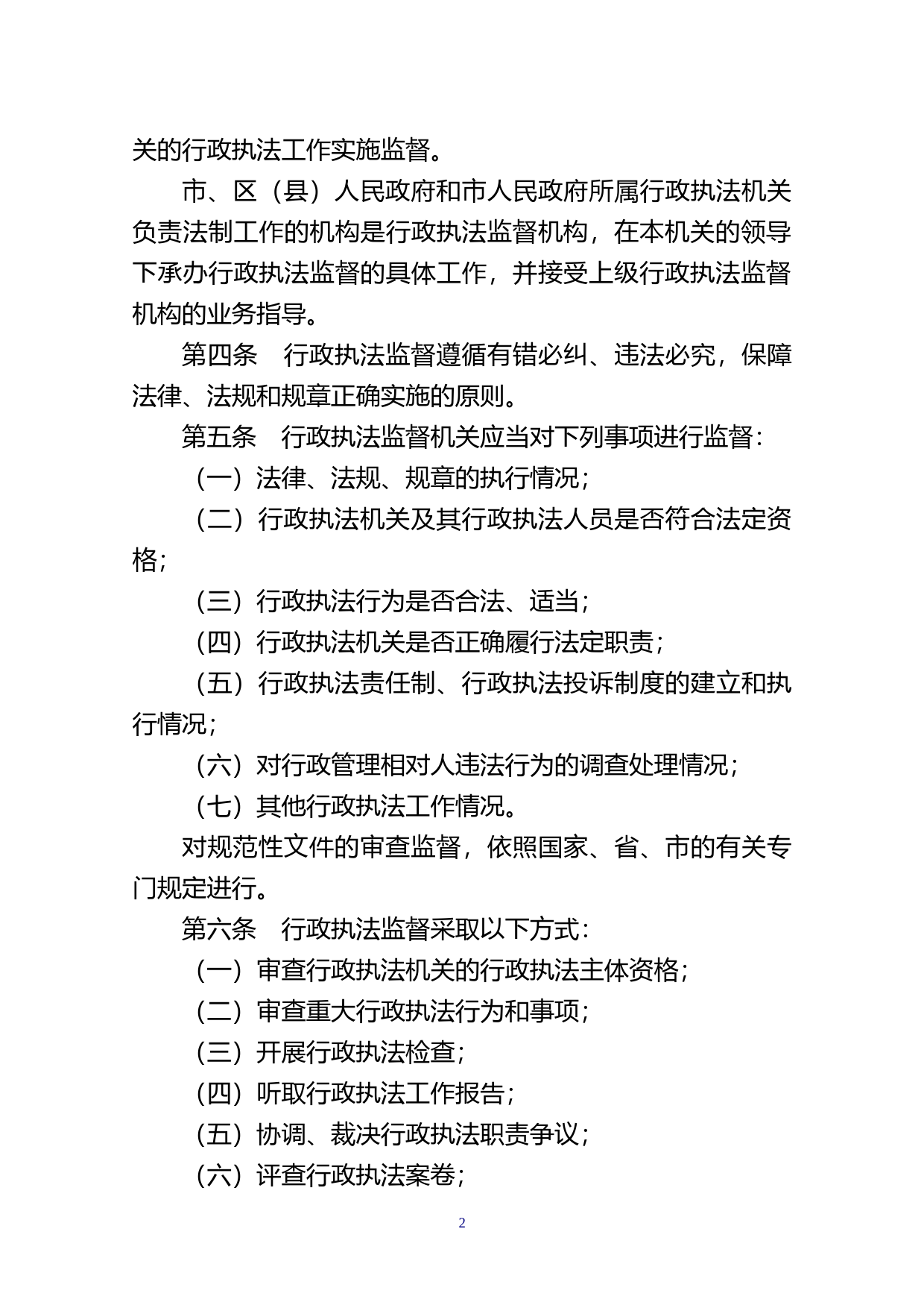 【地方性法规】 154、汕头市行政执法监督条例_第2页