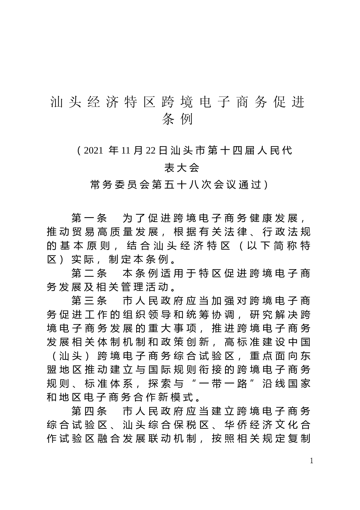 【地方性法规】 11汕头经济特区跨境电子商务促进条例_第1页