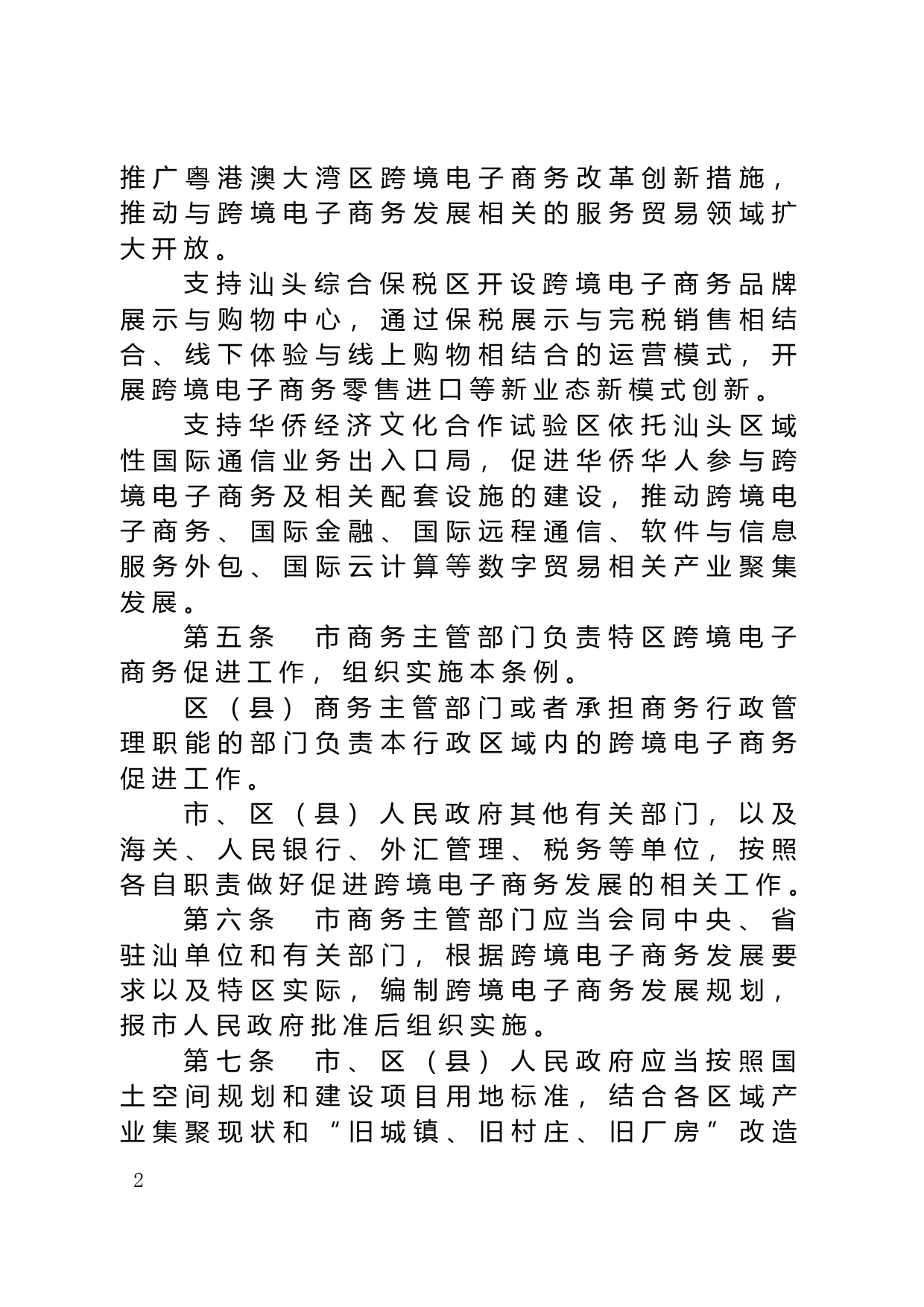 【地方性法规】 11汕头经济特区跨境电子商务促进条例_第2页