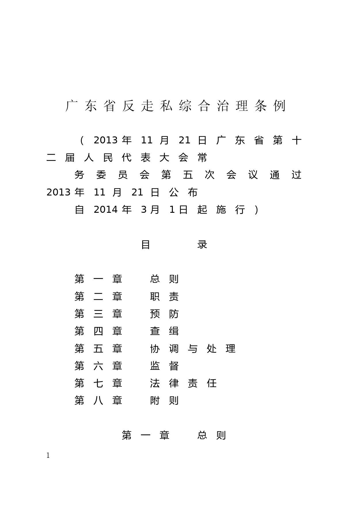【地方性法规】 184.广东省反走私综合治理条例_第1页