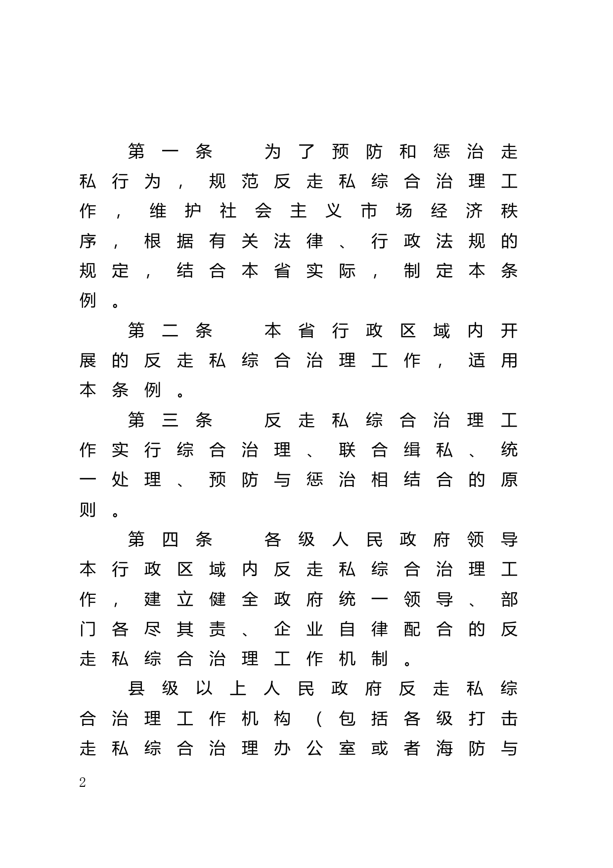 【地方性法规】 184.广东省反走私综合治理条例_第2页