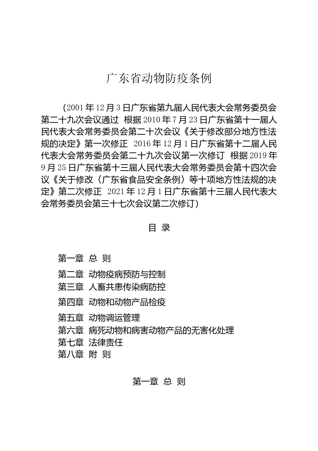 【地方性法规】 广东省动物防疫条例