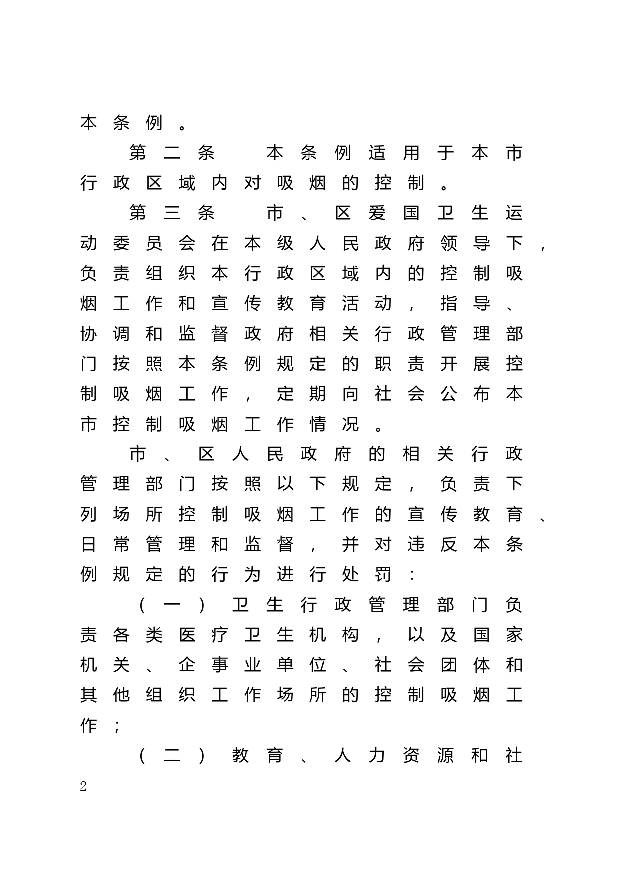 【地方性法规】 48.广州市控制吸烟条例_第2页