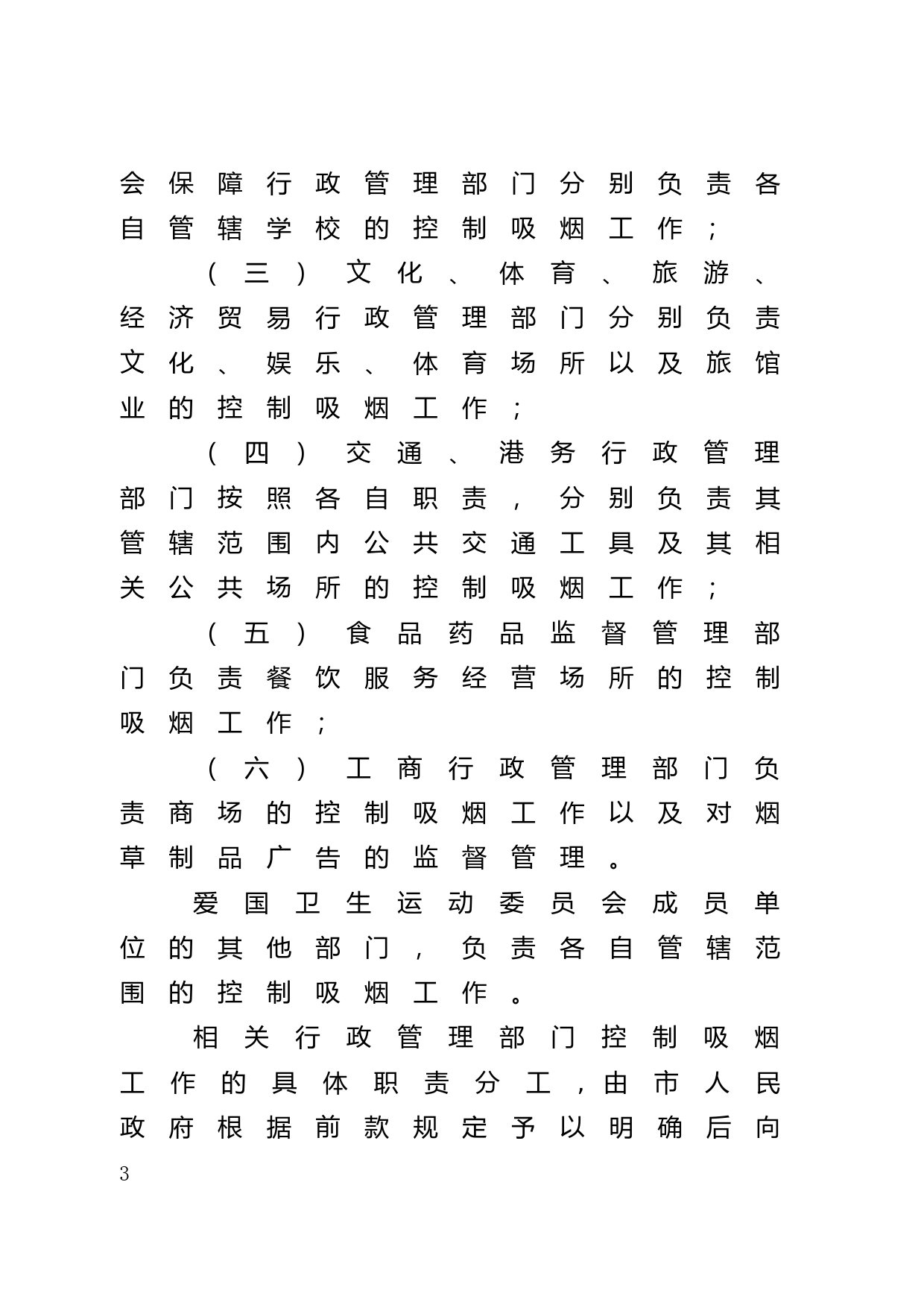 【地方性法规】 48.广州市控制吸烟条例_第3页