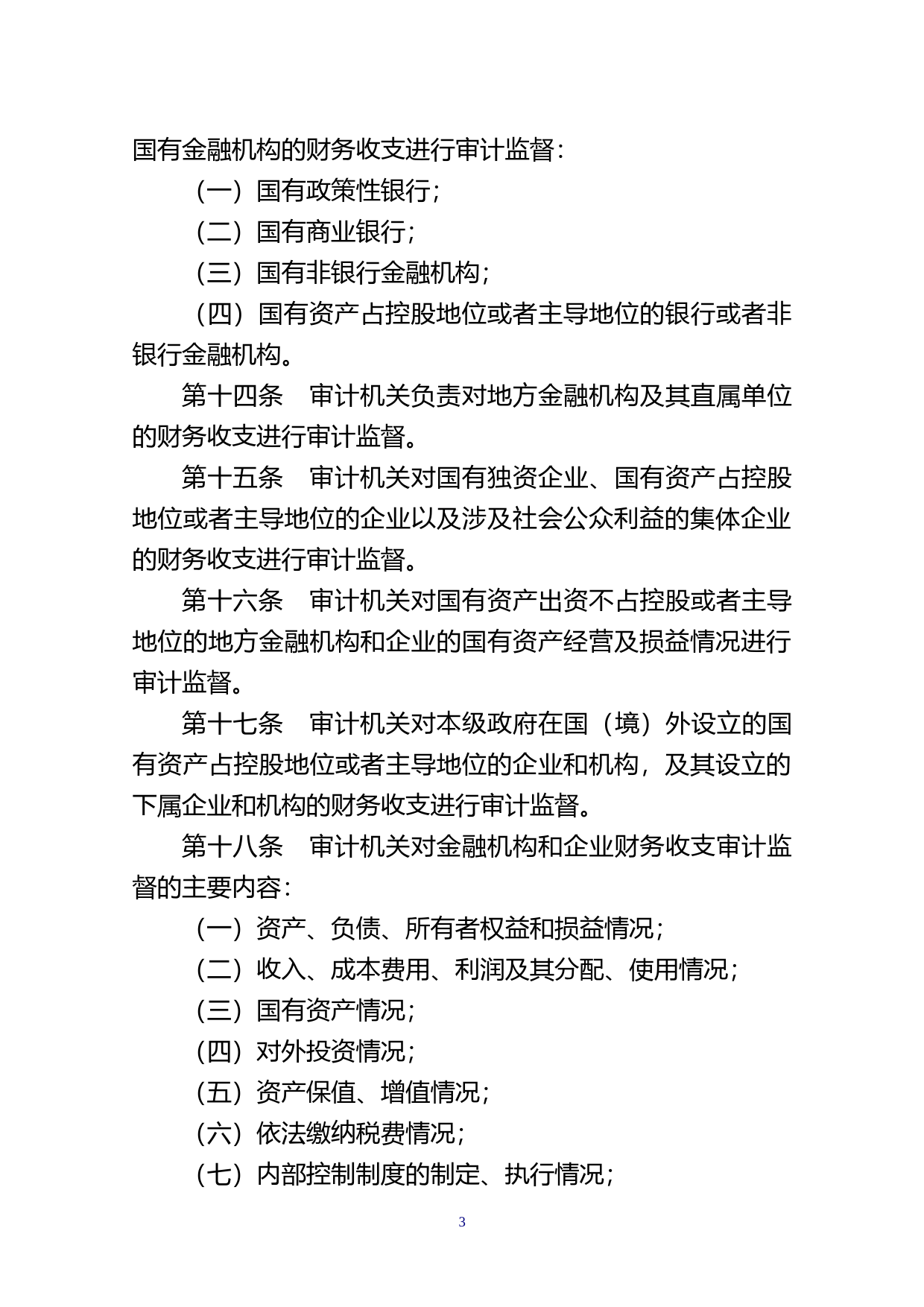 【地方性法规】 191.汕头经济特区审计监督条例_第3页