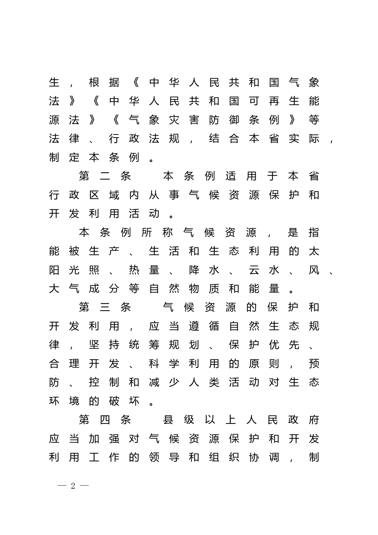 【地方性法规】 广东省气候资源保护和开发利用条例_第2页