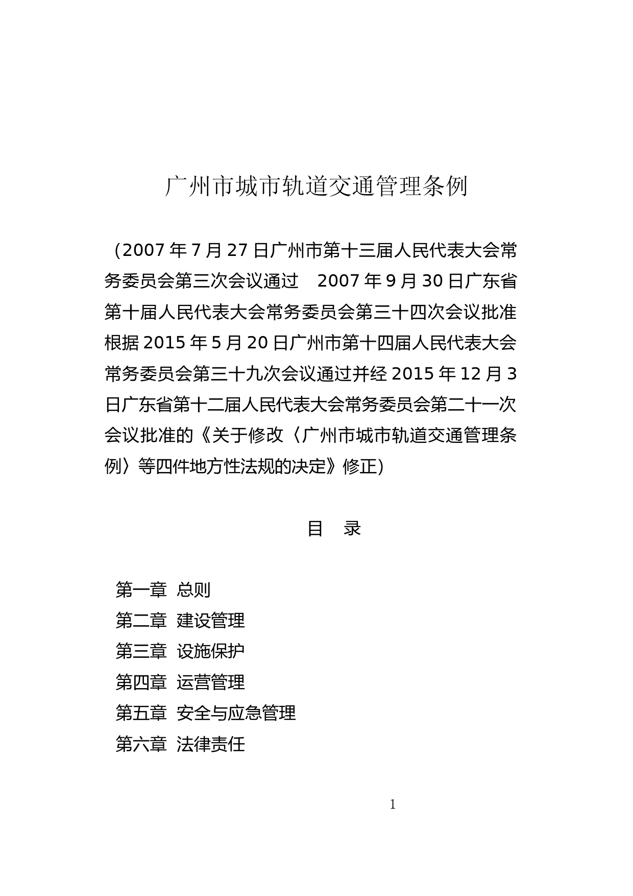 【地方性法规】 37.广州市城市轨道交通管理条例_第1页