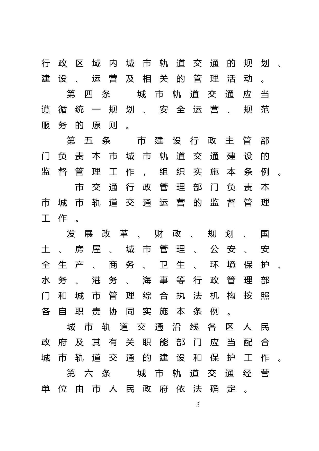 【地方性法规】 37.广州市城市轨道交通管理条例_第3页