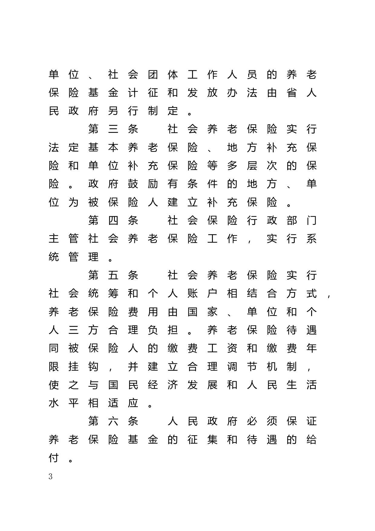 【地方性法规】 59.广东省社会养老保险条例_第3页