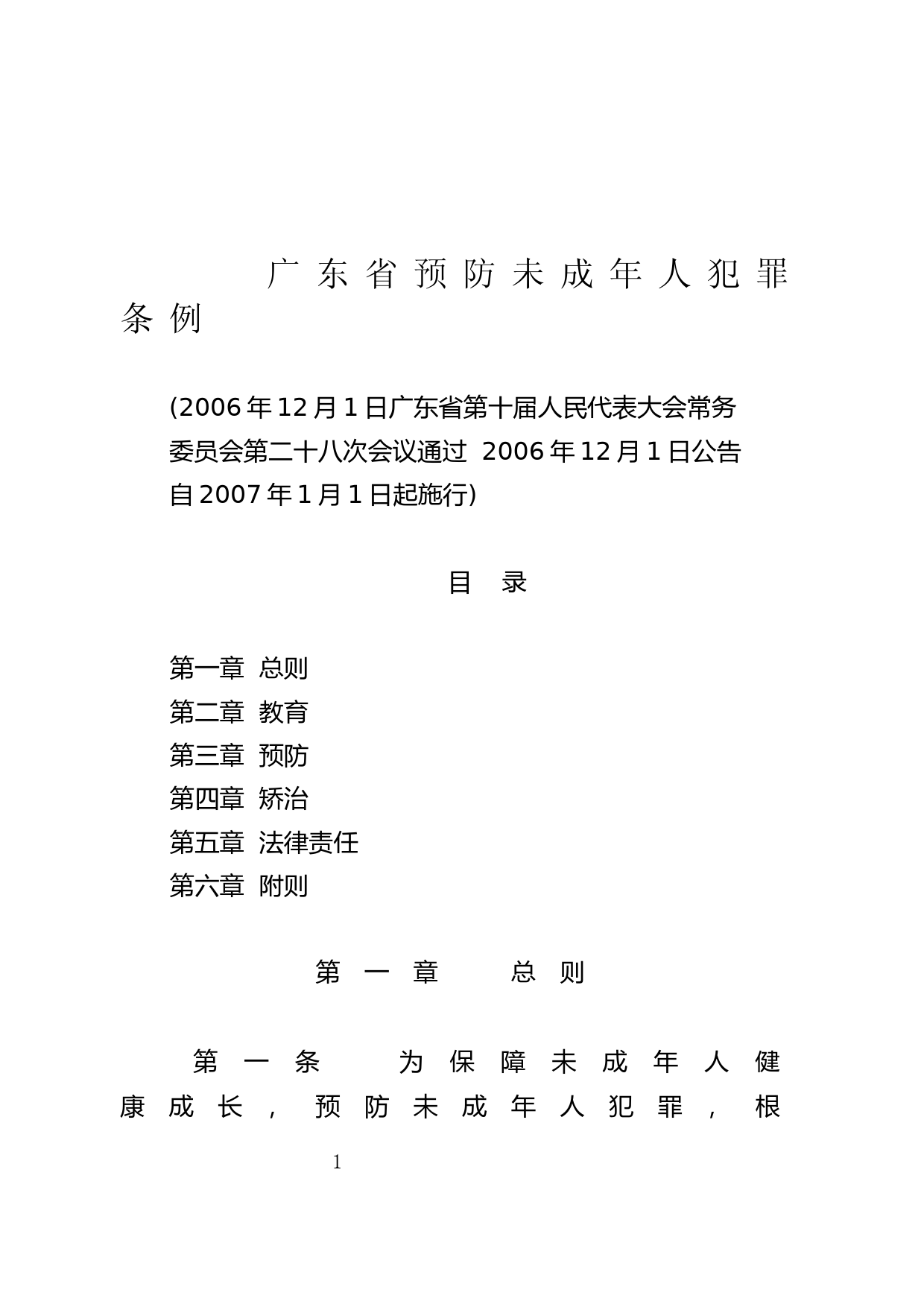 【地方性法规】 141.广东省预防未成年人犯罪条例_第1页