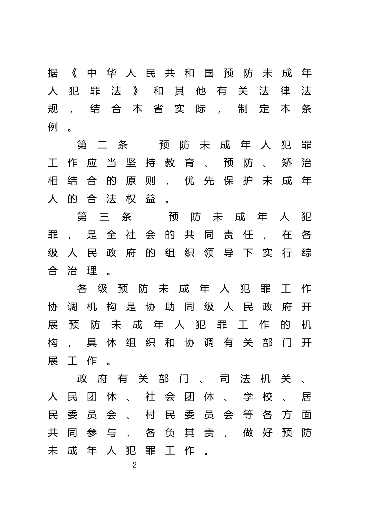 【地方性法规】 141.广东省预防未成年人犯罪条例_第2页