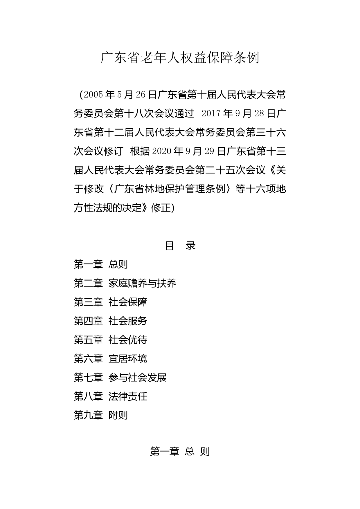 【地方性法规】 广东省老年人权益保障条例_第1页