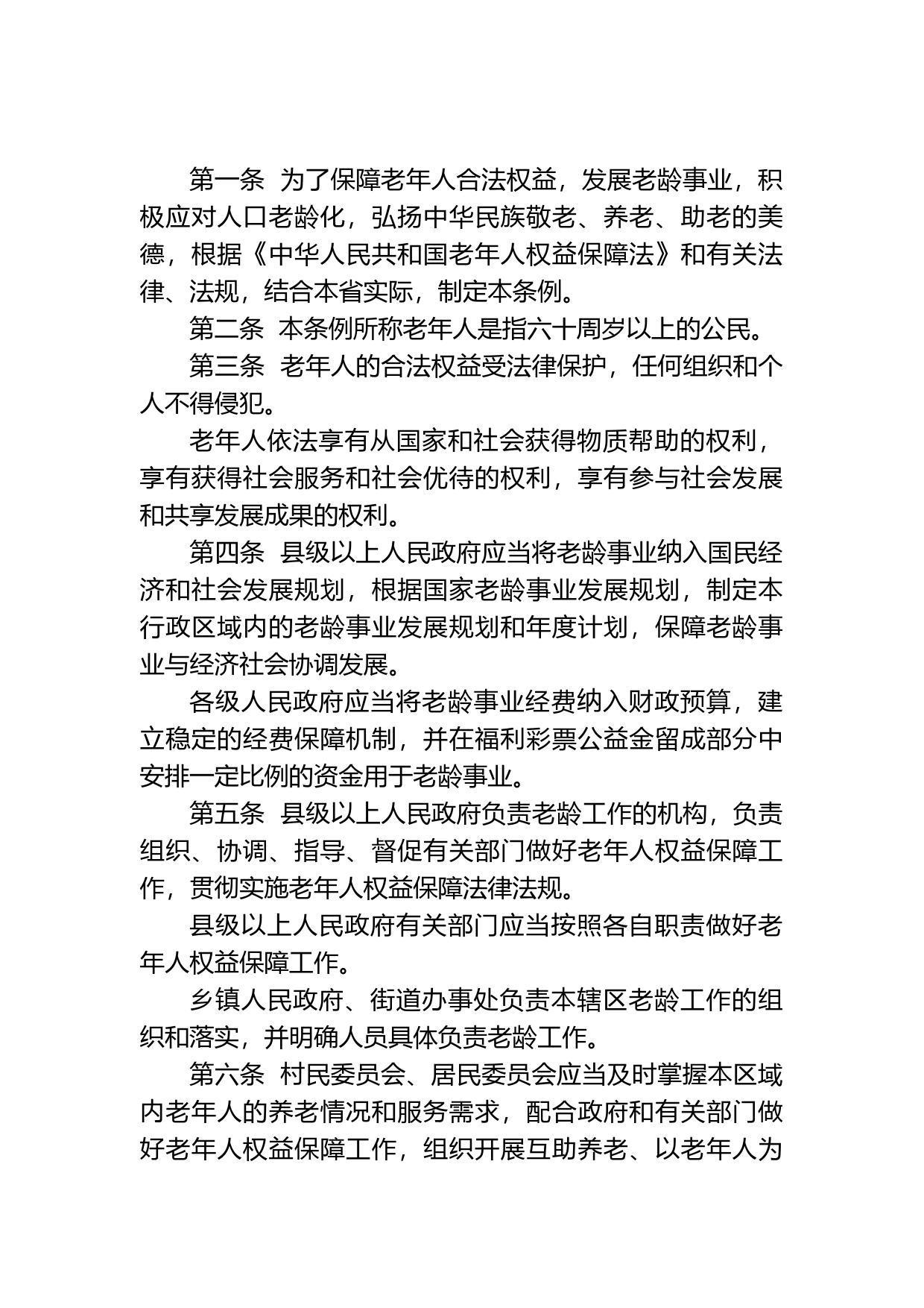 【地方性法规】 广东省老年人权益保障条例_第2页