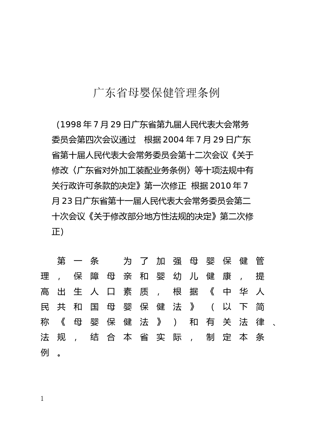 【地方性法规】 57.广东省母婴保健管理条例_第1页