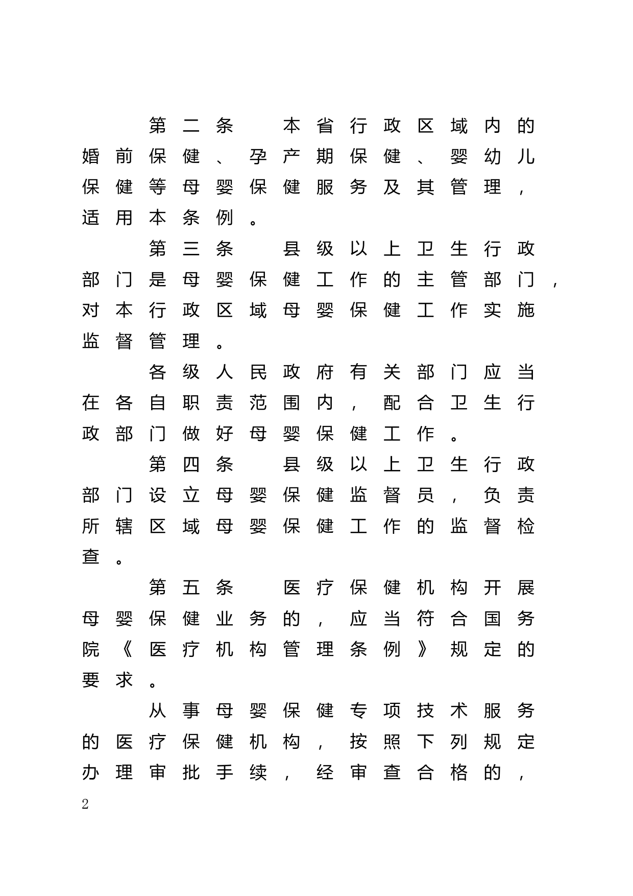 【地方性法规】 57.广东省母婴保健管理条例_第2页