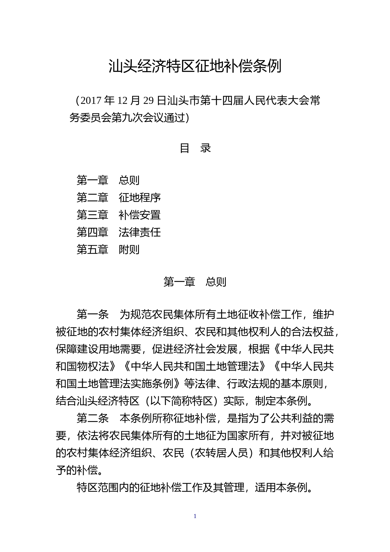【地方性法规】 223.汕头经济特区征地补偿条例_第1页