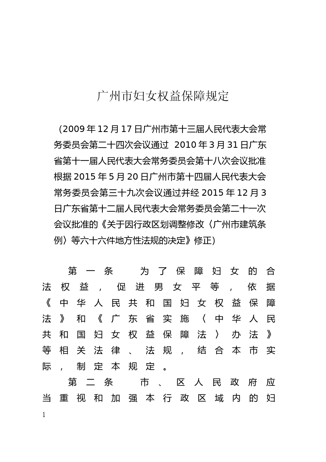 【地方性法规】 46.广州市妇女权益保障规定_第1页