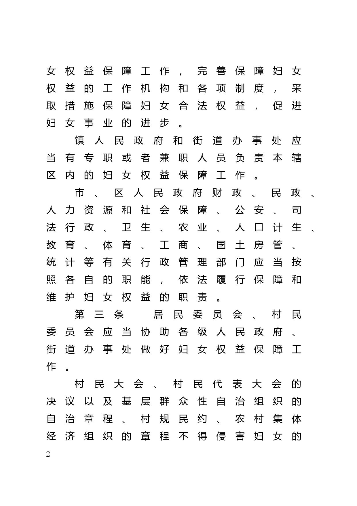【地方性法规】 46.广州市妇女权益保障规定_第2页