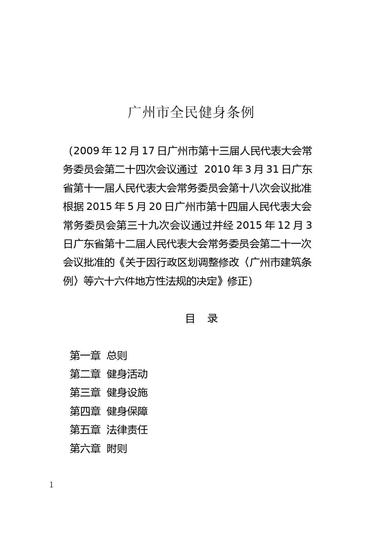 【地方性法规】 47.广州市全民健身条例_第1页
