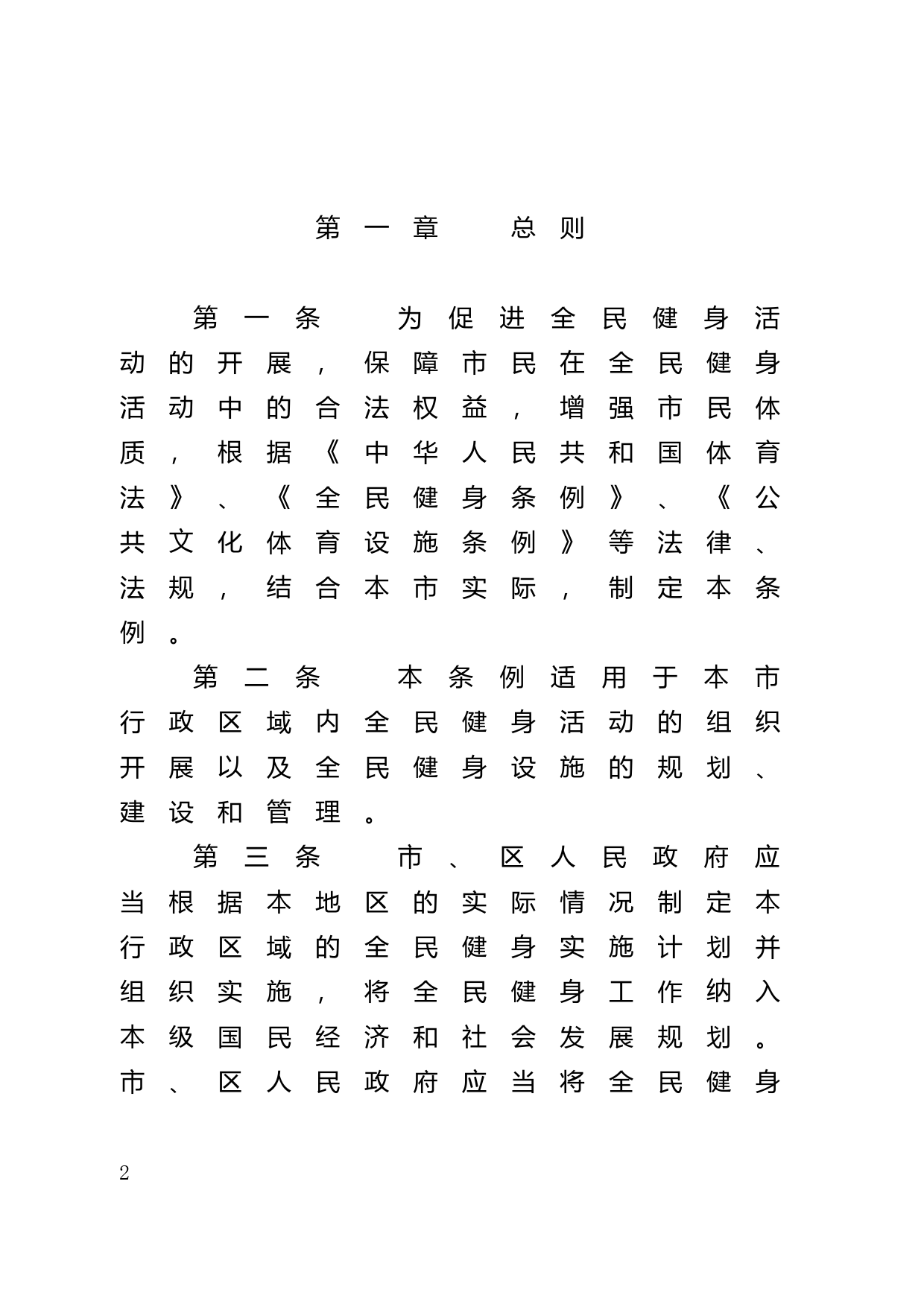 【地方性法规】 47.广州市全民健身条例_第2页