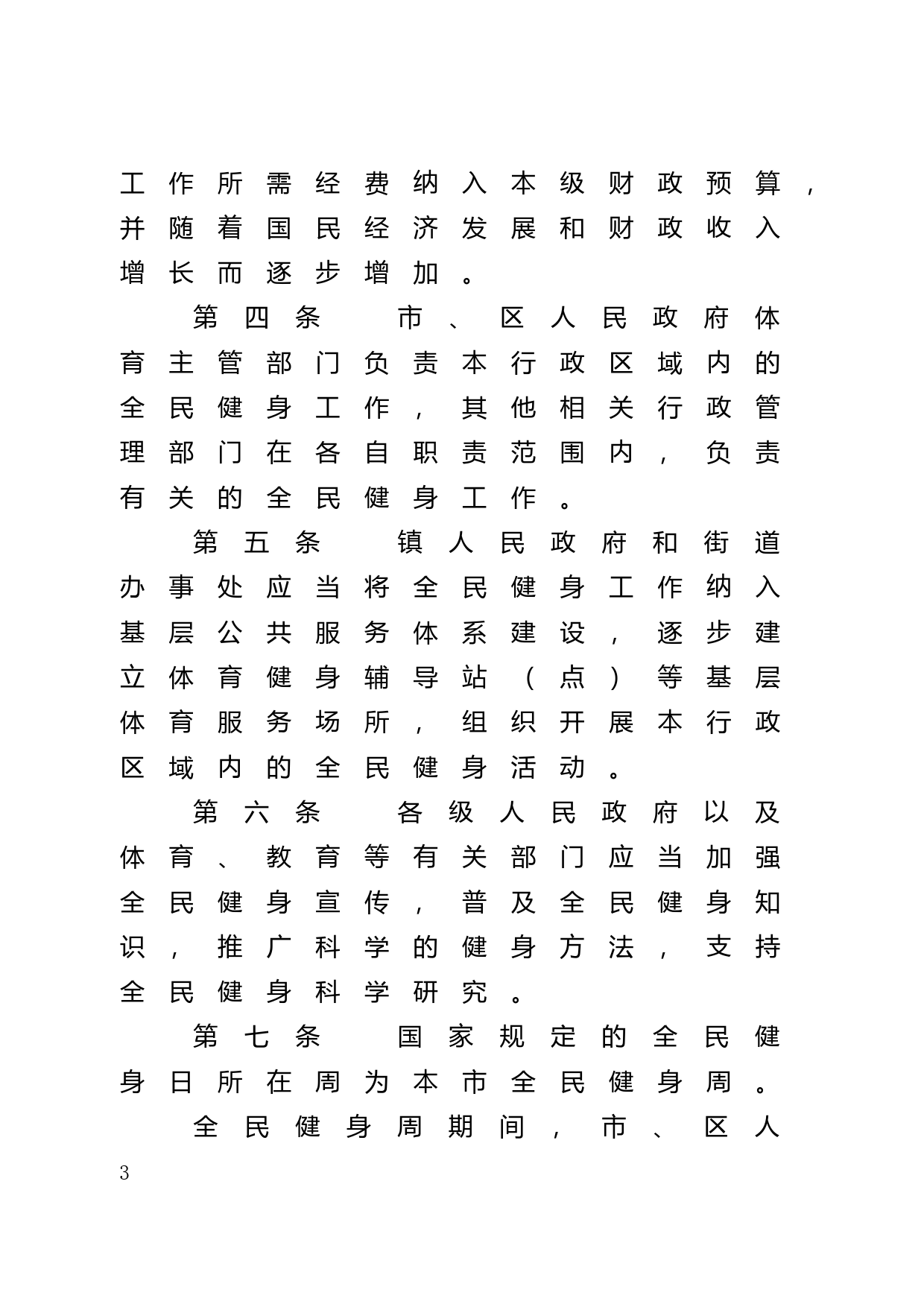 【地方性法规】 47.广州市全民健身条例_第3页