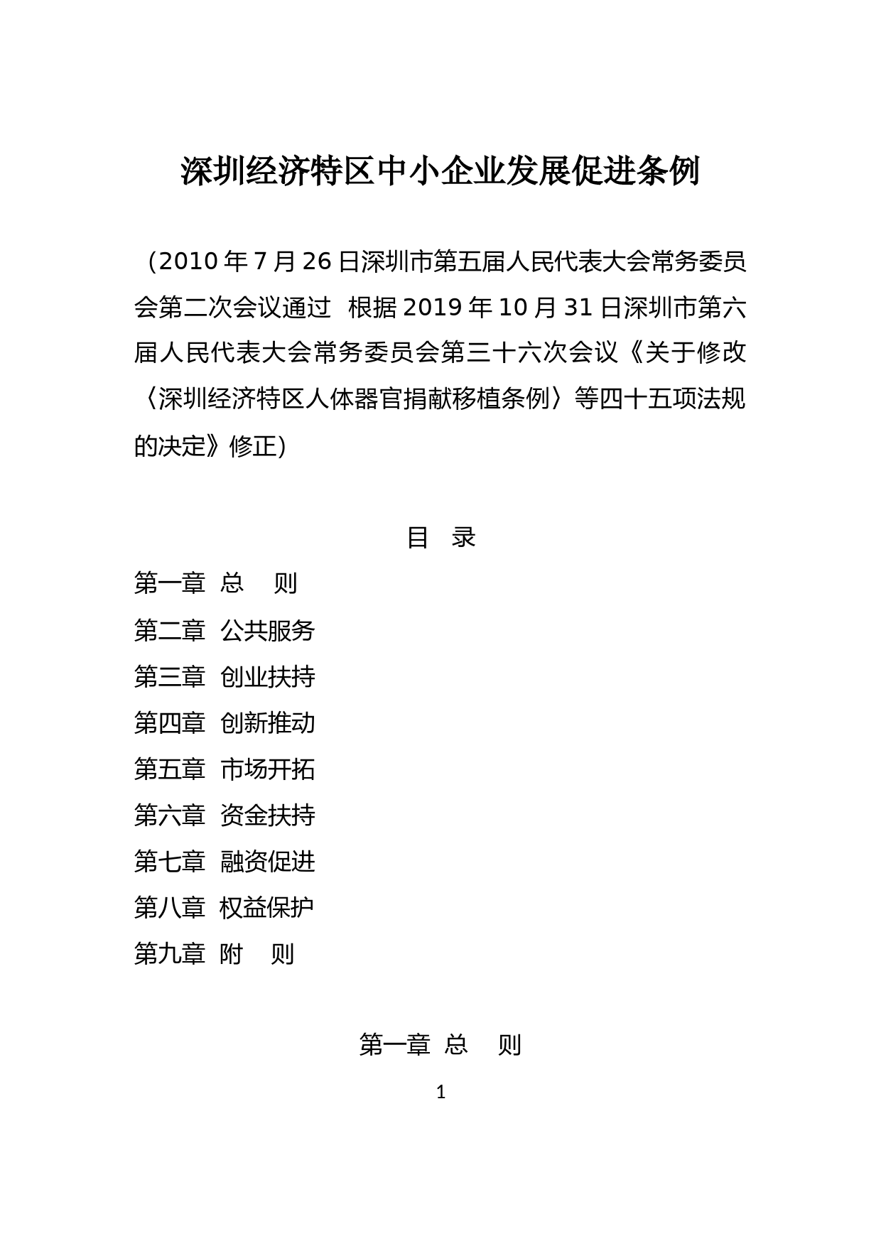 【地方性法规】 93-深圳经济特区中小企业发展促进条例_第1页