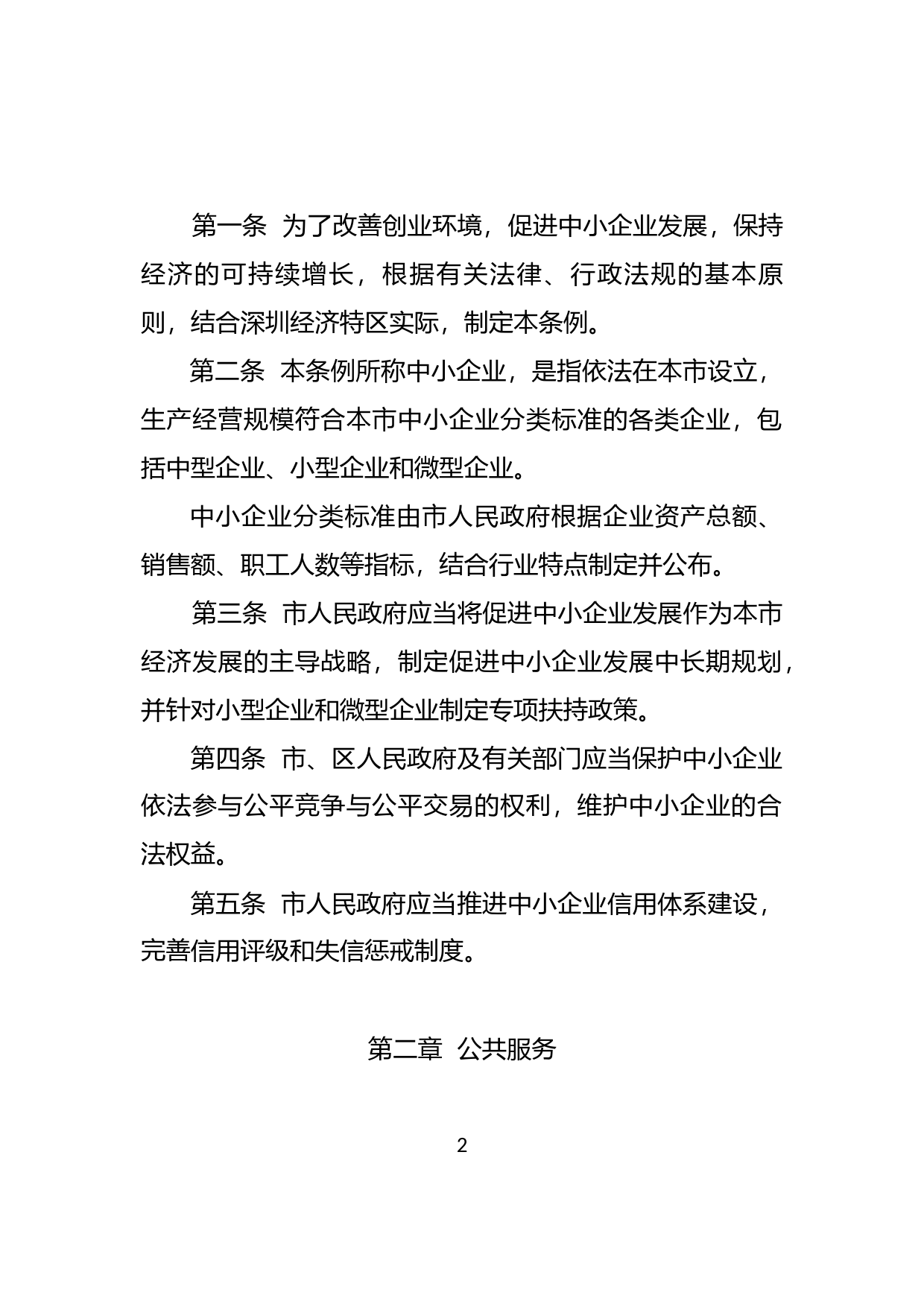 【地方性法规】 93-深圳经济特区中小企业发展促进条例_第2页