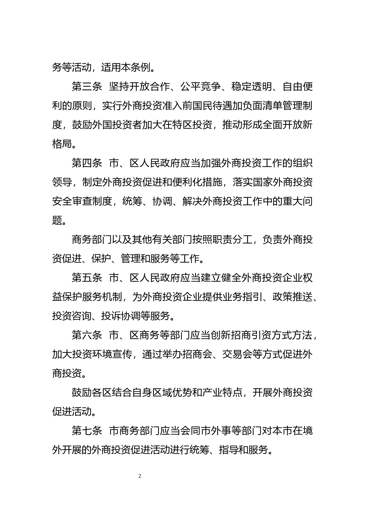 【地方性法规】 深圳经济特区外商投资条例_第2页