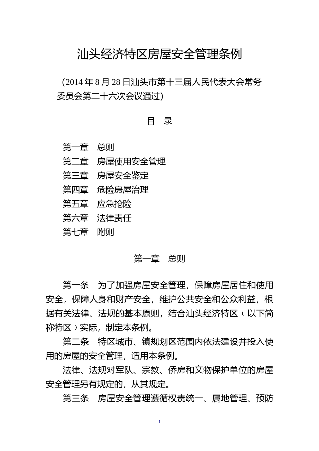 【地方性法规】 210.汕头经济特区房屋安全管理条例_第1页