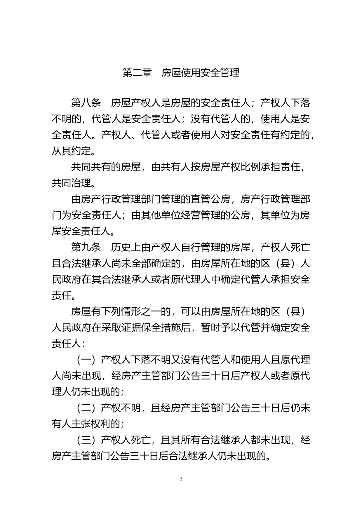 【地方性法规】 210.汕头经济特区房屋安全管理条例_第3页