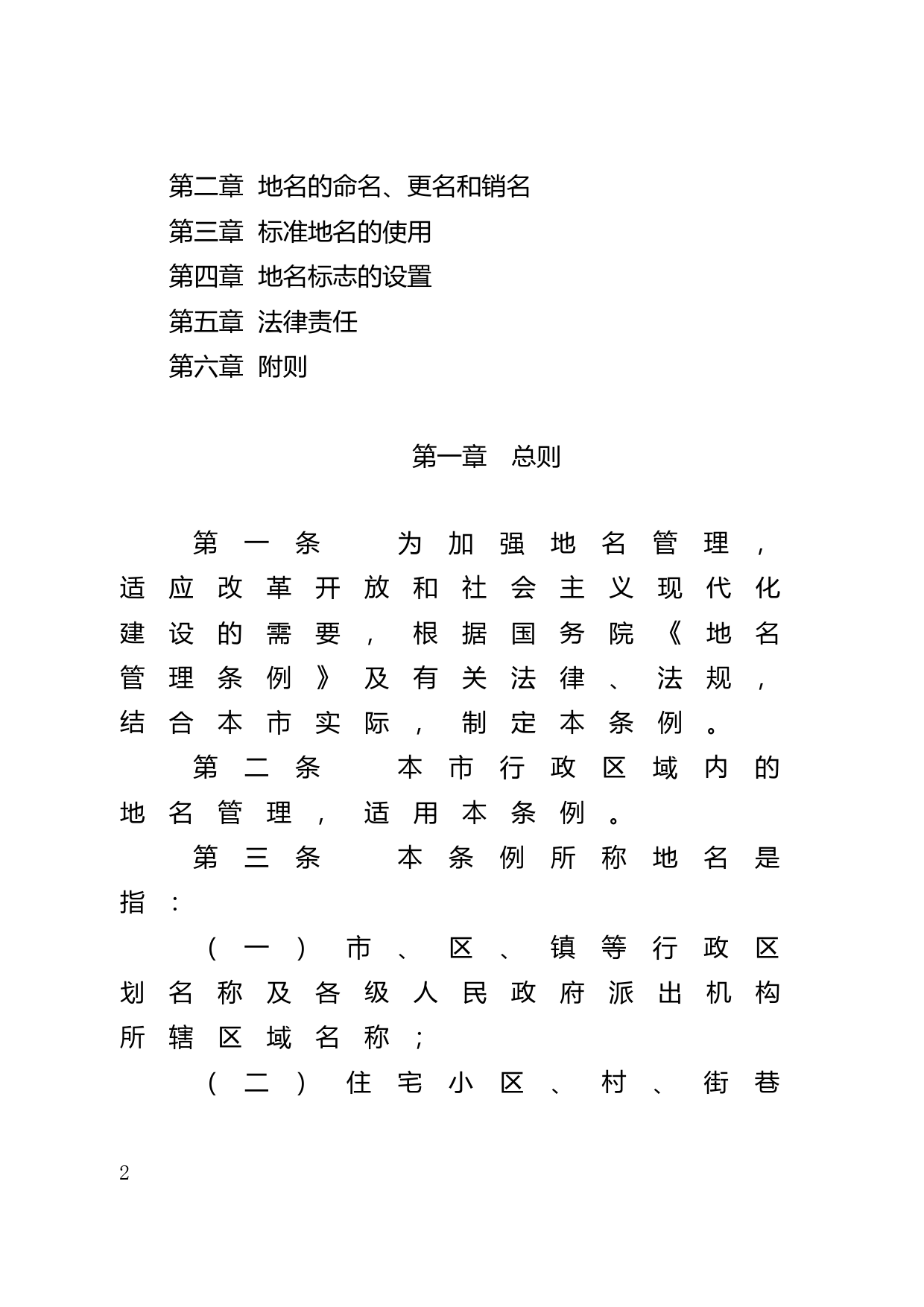 【地方性法规】 15.广州市地名管理条例_第2页