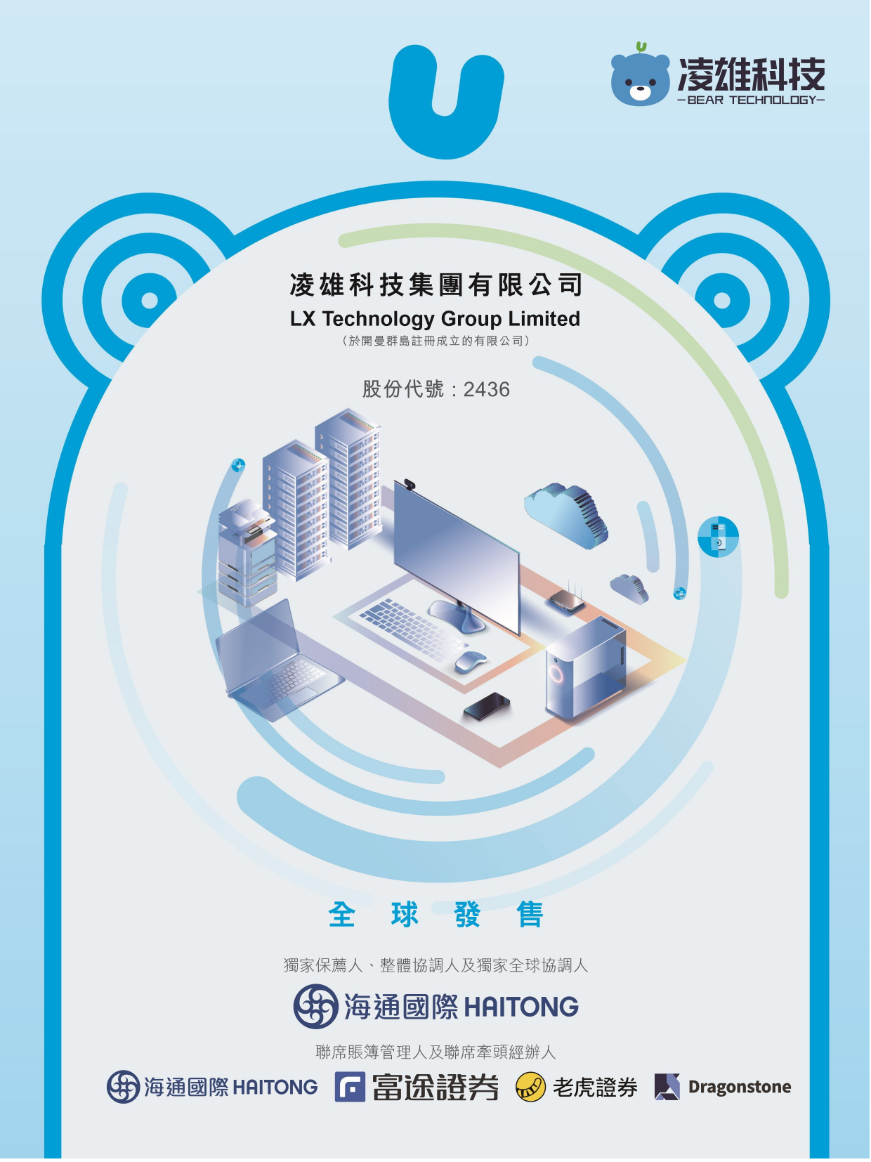 [港股] 凌雄科技集團有限公司招股说明书上市文件-[发售以供认购]_第1页