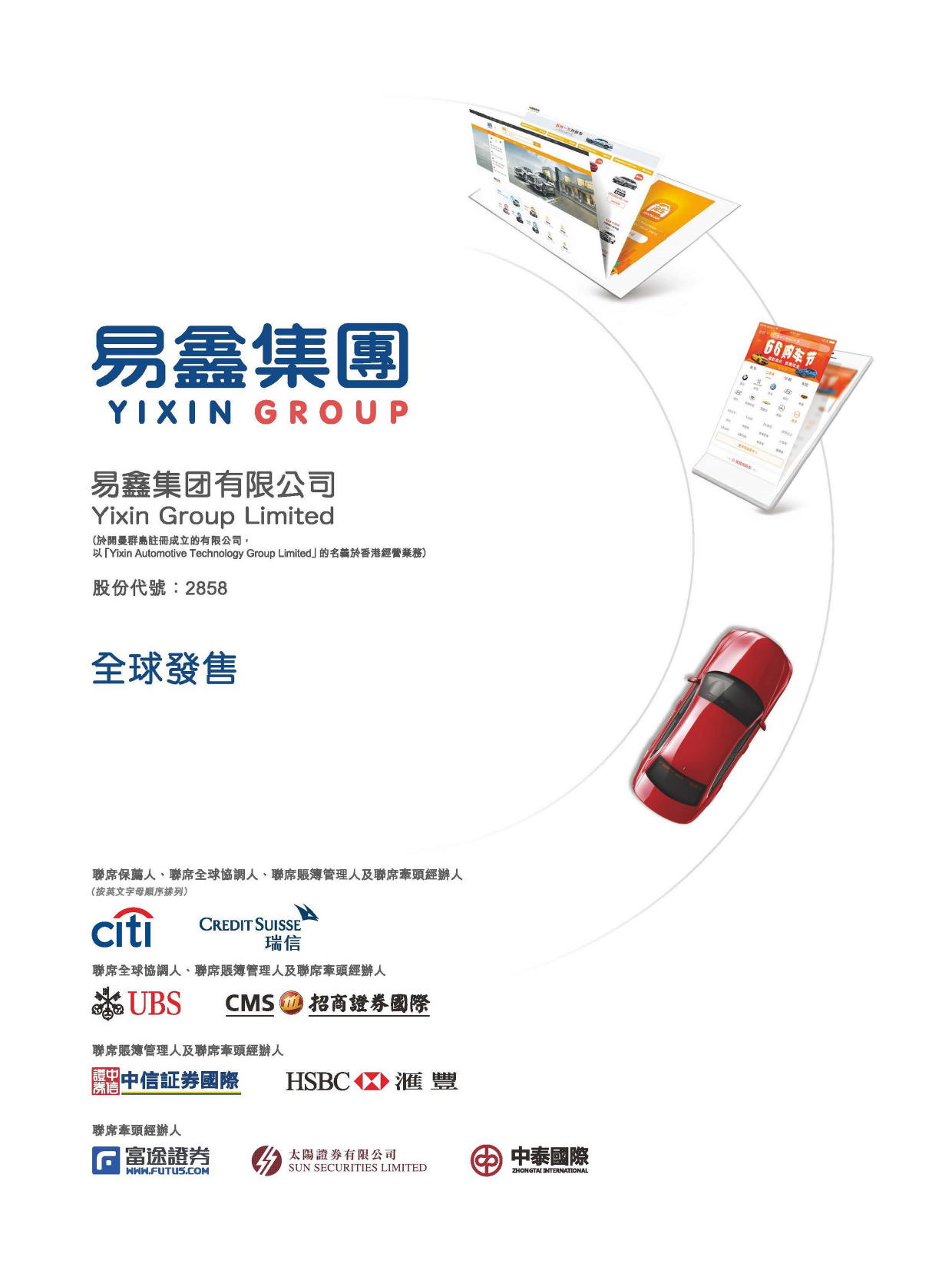[港股] 易鑫集团有限公司招股说明书上市文件-[发售以供认购]_第1页