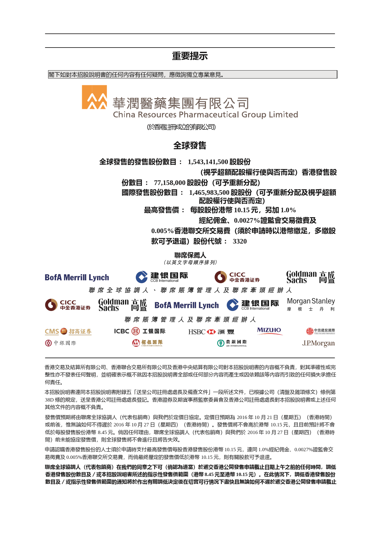 [港股] 华润医药集团有限公司招股说明书上市文件-[发售以供认购]_第2页