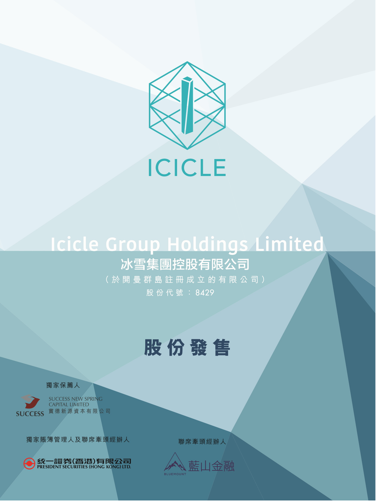 [港股] 冰雪集團控 股 有 限 公 司招股说明书上市文件-[发售以供认购]_第1页
