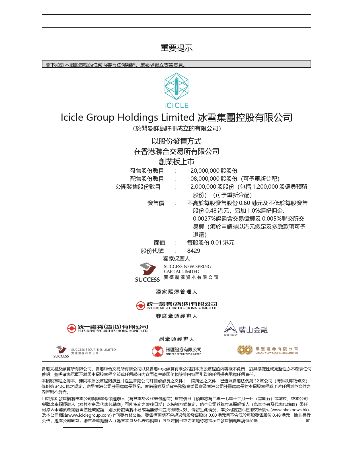 [港股] 冰雪集團控 股 有 限 公 司招股说明书上市文件-[发售以供认购]_第2页
