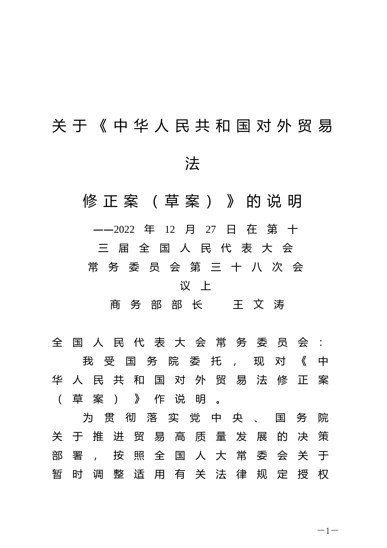 【国家法律】 关于《中华人民共和国对外贸易法修正案（草案）》的说明_第1页
